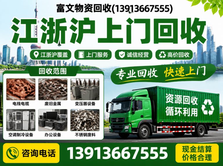 虹口区富文物资回收展示图